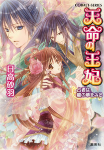 天命の王妃 占者は龍の夢をみる 電子書籍版