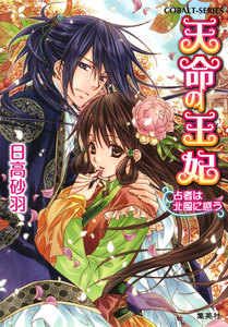 天命の王妃 占者は北風に惑う 電子書籍版
