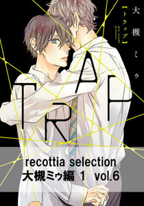 recottia selection 大槻ミゥ編1 vol.6 電子書籍版