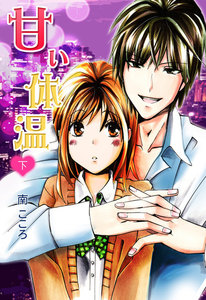 甘い体温 下 電子書籍版