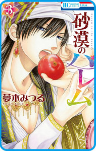 【プチララ】砂漠のハレム story12 電子書籍版