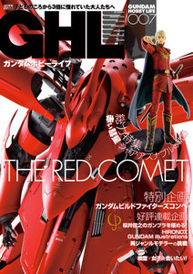 ガンダムホビーライフ 007 電子書籍版