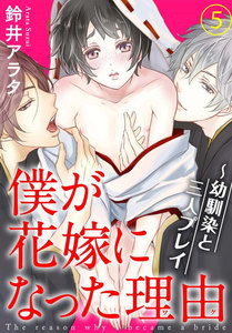僕が花嫁になった理由～幼馴染と三人プレイ (5) 電子書籍版