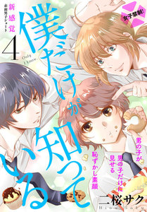 僕だけが知っている プチデザ (4) 電子書籍版