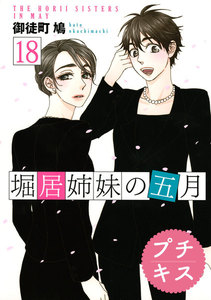堀居姉妹の五月 プチキス (18) 電子書籍版