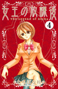 女王の放課後 分冊版 (4) 電子書籍版