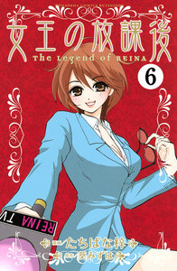 女王の放課後 分冊版 (6) 電子書籍版