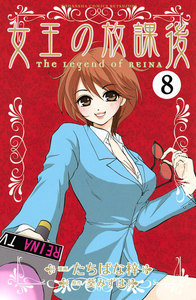 女王の放課後 分冊版 (8) 電子書籍版