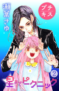 星までピクニック プチキス (2) 電子書籍版
