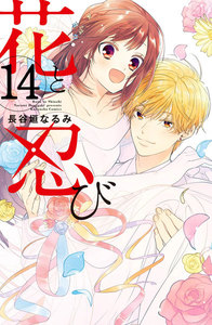 花と忍び 分冊版 (14) 電子書籍版