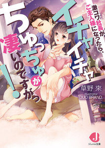 激コワ社長がご主人様になったら、イチャイチャちゅっちゅが凄いのですがっ!