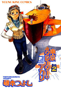 東京クレーターのアカリ(2) 電子書籍版