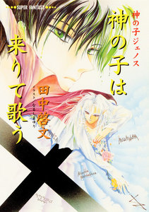 神の子は来りて歌う ――神の子ジェノス 電子書籍版
