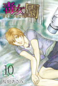 毒女の園 (10) 電子書籍版