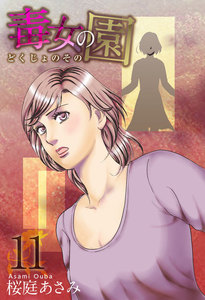 毒女の園 (11) 電子書籍版