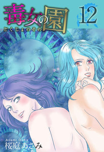 毒女の園 (12) 電子書籍版