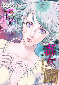毒女の園 (13) 電子書籍版