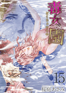 毒女の園 (15) 電子書籍版