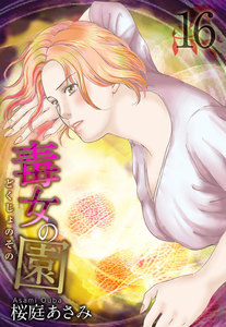 毒女の園 (16) 電子書籍版