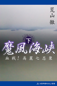 魔風海峡(下) 血戦!高麗七忍衆 電子書籍版