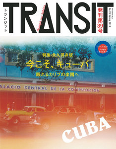 TRANSIT39号 今こそ、キューバ 眠れるカリブの楽園で 電子書籍版