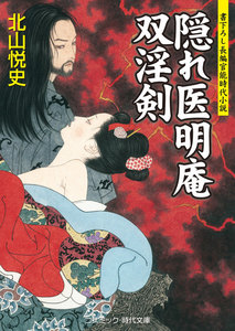 隠れ医明庵 双淫剣 電子書籍版