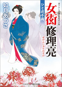 女衒修理亮 ひと夜千両 電子書籍版