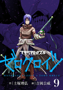 マテリアル・パズル ゼロクロイツ (9) 電子書籍版