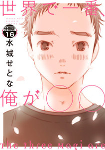 世界で一番、俺が〇〇 分冊版 (16) 電子書籍版
