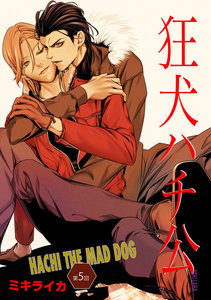狂犬ハチ公 第5話 電子書籍版