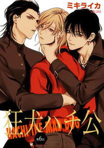 狂犬ハチ公 第6話 電子書籍版