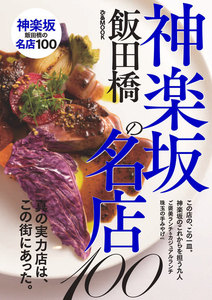 ぴあMOOK 神楽坂の名店100 電子書籍版