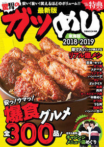 ぴあMOOK ガツめし2018-2019東海版 電子書籍版