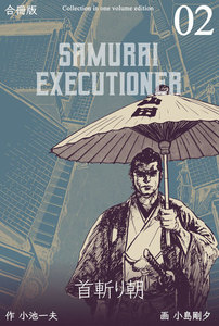 首斬り朝【合冊版】 (2) 電子書籍版