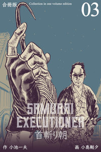 首斬り朝【合冊版】 (3) 電子書籍版