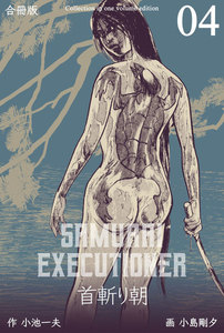首斬り朝【合冊版】 (4) 電子書籍版