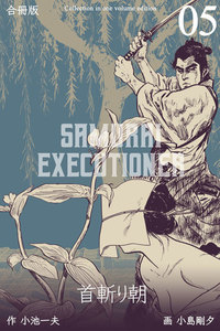 首斬り朝【合冊版】 (5) 電子書籍版