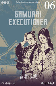 首斬り朝【合冊版】 (6) 電子書籍版