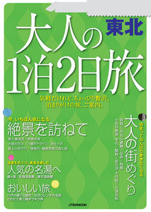 大人の1泊2日旅 東北