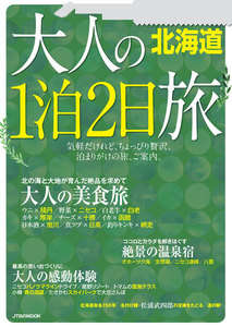 大人の1泊2日旅 北海道