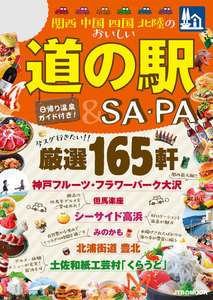 関西 中国 四国 北陸のおいしい道の駅& SA・PA
