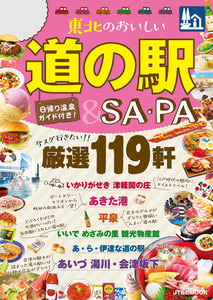東北のおいしい道の駅&SA・PA