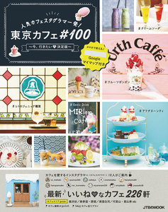 人気カフェスタグラマー発!東京カフェ♯100 ~今、行きたい 決定版~