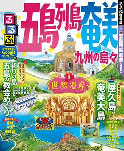 るるぶ五島列島 奄美 九州の島々(2019年版)