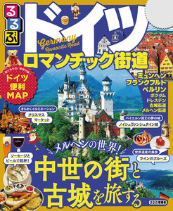 るるぶドイツ ロマンチック街道(2019年版)
