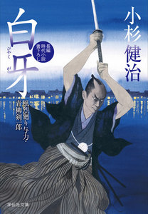 白牙 風烈廻り与力・青柳剣一郎[24] 電子書籍版