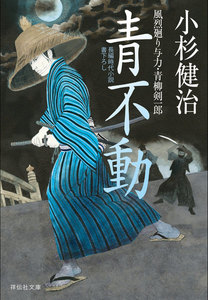 青不動 風烈廻り与力・青柳剣一郎[26] 電子書籍版