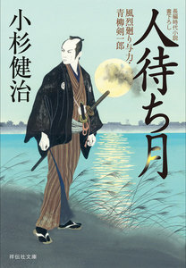 人待ち月 風烈廻り与力・青柳剣一郎[28] 電子書籍版