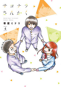 サヨナラさんかく 4巻 電子書籍版
