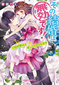 その結婚は無効です!